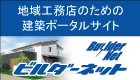 地域の工務店の為の会員制ネットワーク ビルダーネット