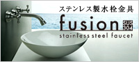 ステンレス水栓金具fusion業者様向けサイト