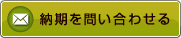 納期を問い合わせる