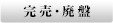 完売・廃盤