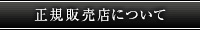 正規販売店について