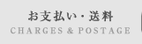 送料・お支払い