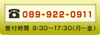 サポートダイヤル　089-922-0911　受付時間9時半～17時半（月～金）