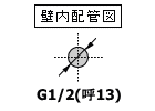 壁内配管G1/2（呼び径13ミリ）