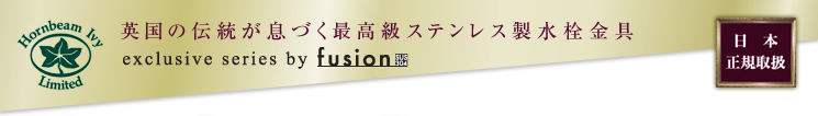 英国の伝統が息づく最高級ステンレス製水栓金具 exclusive series by fusion