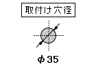 適応穴サイズ35mm